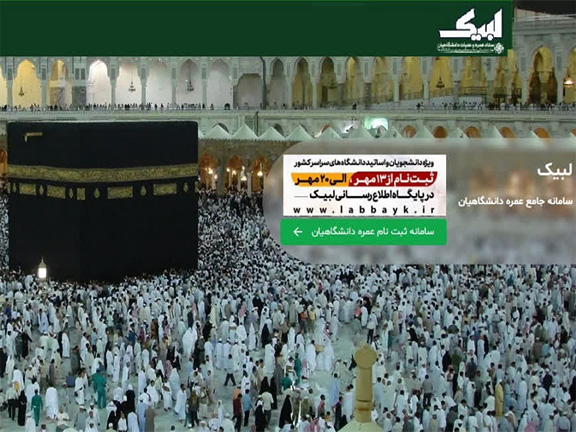 ثبت‌نام بیست‌ویکمین دوره عمره دانشگاهیان آغاز شد