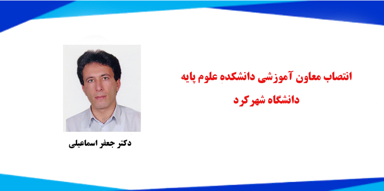  انتصاب معاون آموزشی دانشکده علوم پایه دانشگاه شهرکرد 