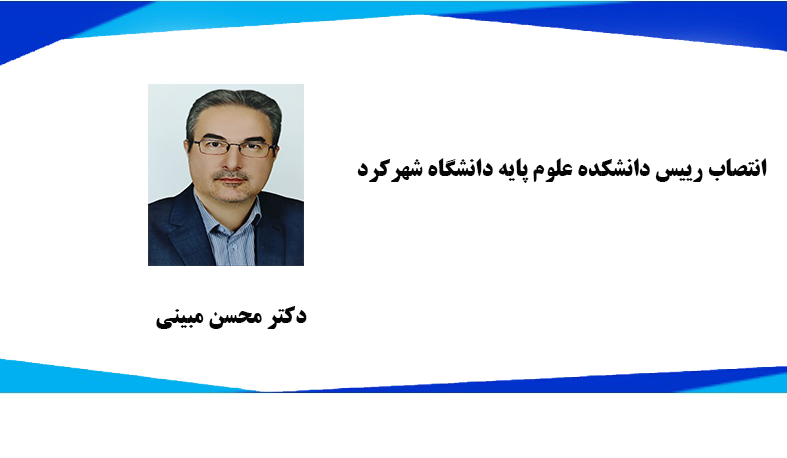  انتصاب رییس دانشکده علوم پایه دانشگاه شهرکرد 