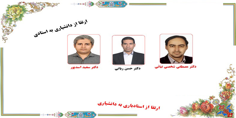 ارتقا مرتبه علمی3 نفر از اعضای هیات علمی دانشگاه شهرکرد
