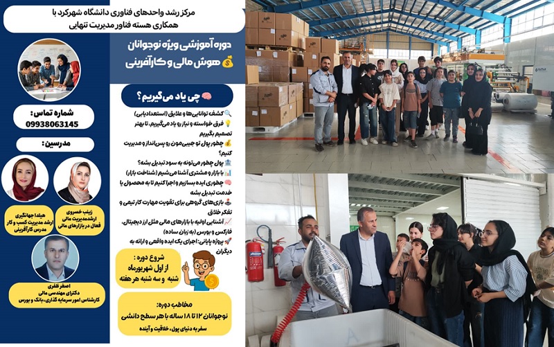 پایان موفق دوره آموزشی «هوش مالی و کارآفرینی» نوجوانان در مرکز رشد