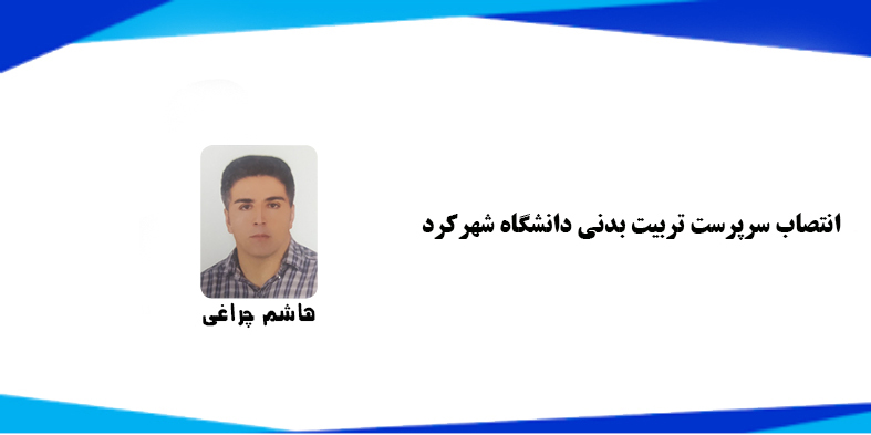  انتصاب سرپرست تربیت‌بدنی دانشگاه شهرکرد 