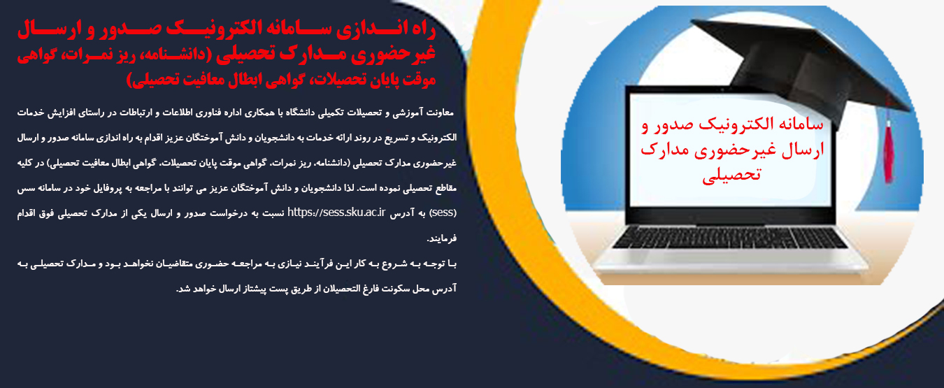 سامانه الکترونیک صدور و ارسال غیرحضوری مدارک تحصیل