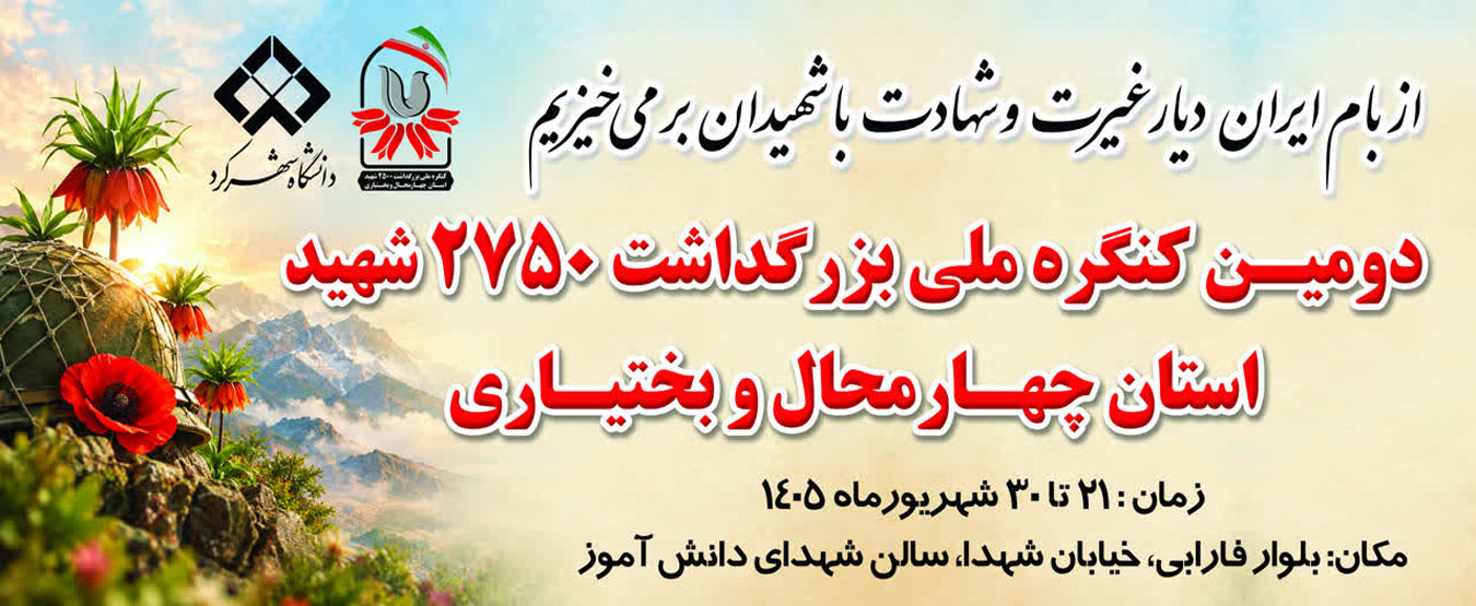 تیزر کنگره ملی ۲۷۵۰ شهید استان چهارمحال و بختیاری