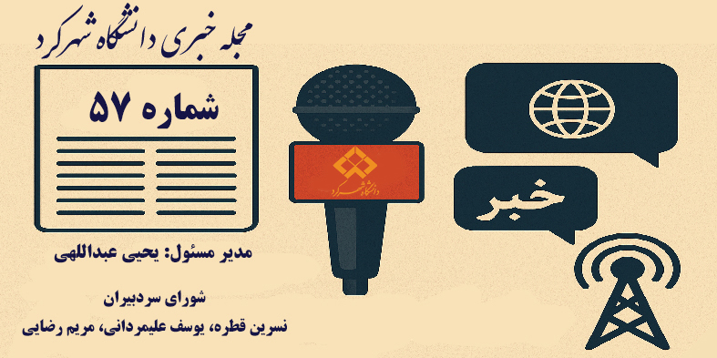 مجله خبری دانشگاه شهرکرد-شماره ۵۷