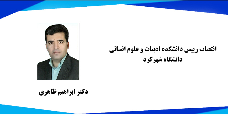 انتصاب رییس دانشکده ادبیات و علوم انسانی دانشگاه شهرکرد