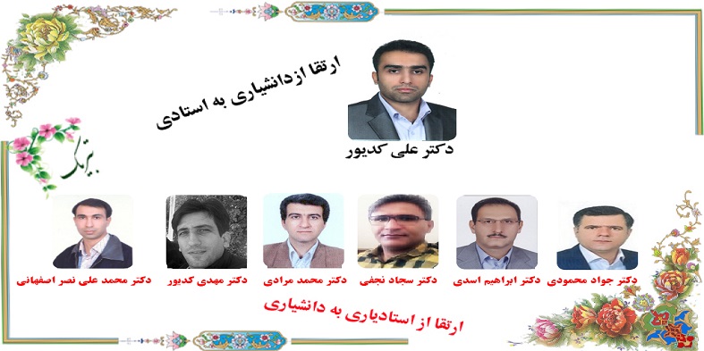 ارتقا مرتبه علمی۷ نفر از اعضای هیات علمی دانشگاه شهرکرد