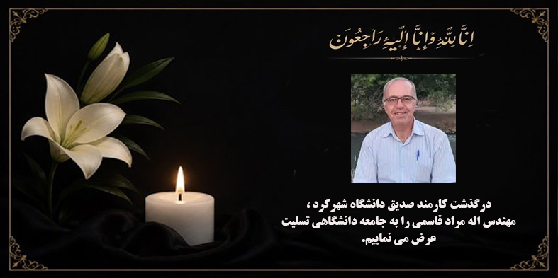 پیام تسلیت رئیس دانشگاه شهرکرد در پی درگذشت کارمند دانشگاه شهرکرد 