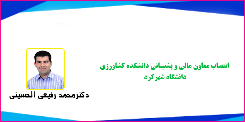 انتصاب معاون مالی و پشتیبانی دانشکده کشاورزی دانشگاه شهرکرد