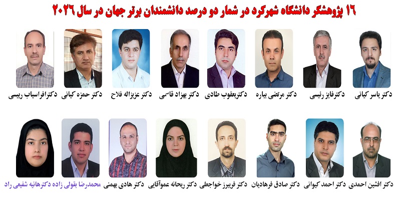 ۱۶ پژوهشگر دانشگاه شهرکرد در شمار ۲ درصد دانشمندان پراستناد جهان در سال ۲۰۲۶