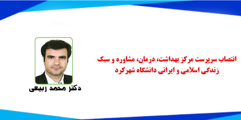 انتصاب سرپرست مرکز بهداشت، درمان، مشاوره و سبک زندگی اسلامی و ایرانی دانشگاه شهرکرد