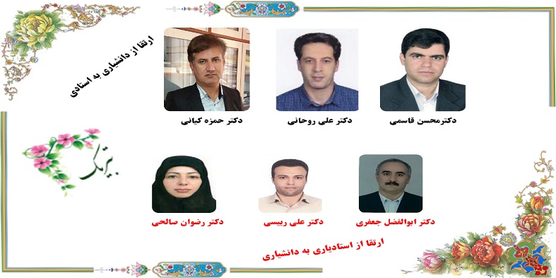 ارتقا مرتبه علمی۶ نفر از اعضای هیات علمی دانشگاه شهرکرد