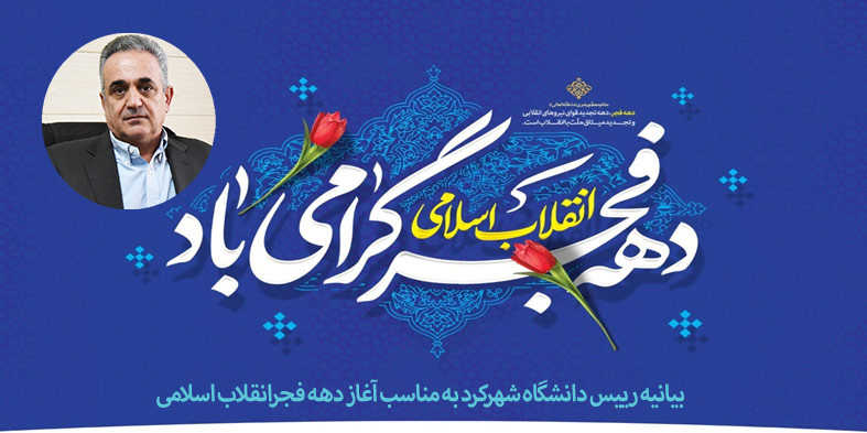 بیانیه رییس دانشگاه شهرکرد به مناسب آغاز دهه فجرانقلاب اسلامی 