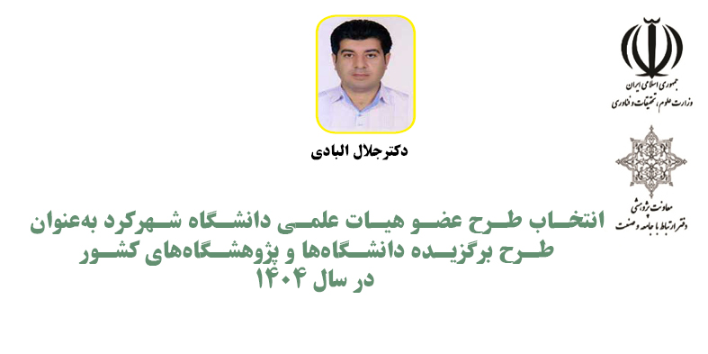 انتخاب طرح هیات علمی دانشگاه شهرکرد به‌عنوان طرح برگزیده دانشگاه‌ها و پژوهشگاه‌های کشور ۱۴۰۴