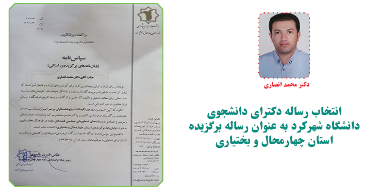 انتخاب رساله دکترای دانشجوی دانشگاه شهرکرد به عنوان رساله برگزیده استان چهارمحال و بختیاری