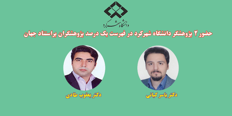 حضور ۲ پژوهشگر دانشگاه شهرکرد درفهرست پژوهشگران پراستناد یک درصد برتر جهان