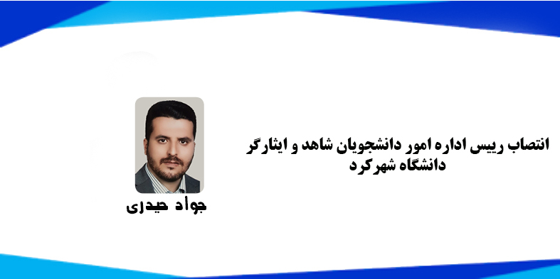 انتصاب رییس اداره امور دانشجویان شاهد و ایثارگر دانشگاه شهرکرد