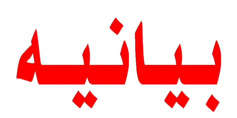 بیانیه دانشگاه شهرکرد در محکومیت حملات تروریستی به مراکز علمی کشور