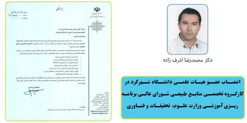 انتصاب عضو هیات علمی دانشگاه شهرکرد در کارگروه تخصصی منابع طبیعی شورای عالی برنامه ریزی آموزشی وزارت علوم، تحقیقات و فناوری