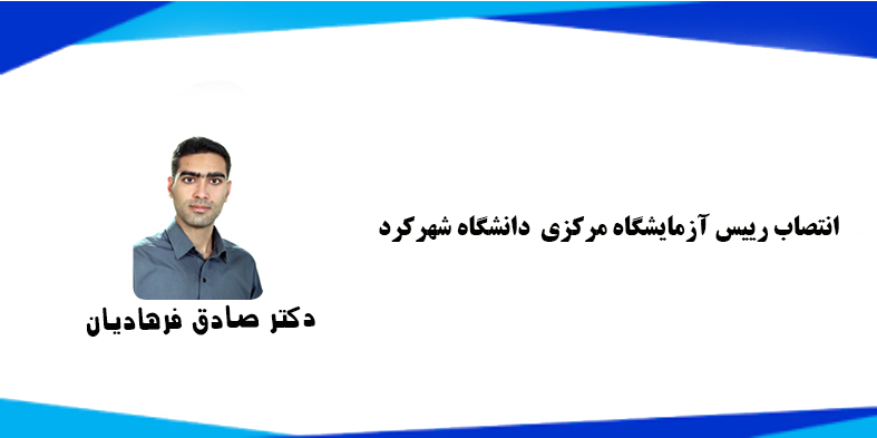 انتصاب رییس آزمایشگاه مرکزی دانشگاه دانشگاه شهرکرد