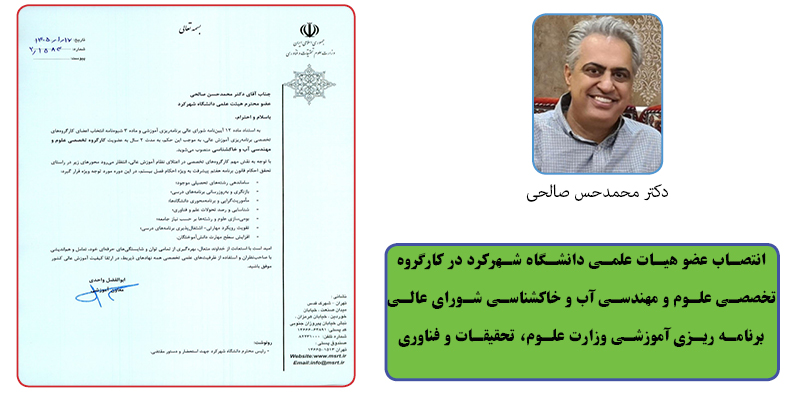 انتصاب عضو هیات علمی دانشگاه شهرکرد در کارگروه تخصصی علوم و مهندسی آب و خاکشناسی شورای عالی برنامه ریزی آموزشی وزارت علوم، تحقیقات و فناوری