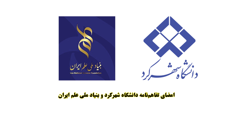 امضای تفاهم‌نامه بنیاد ملی علم ایران  و دانشگاه شهرکرد