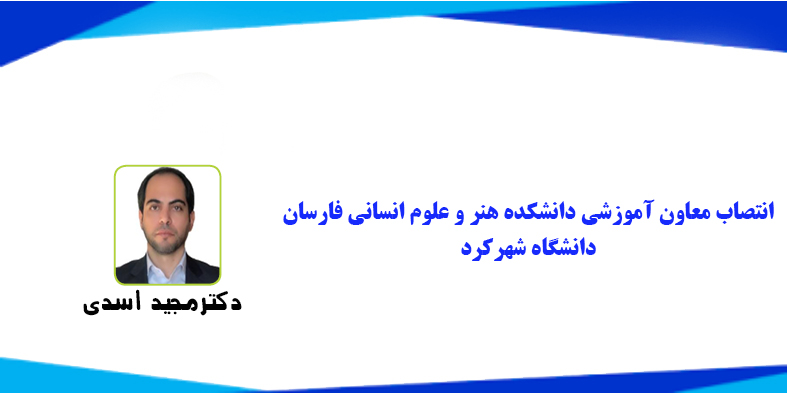 انتصاب معاون آموزشی دانشکده هنر و علوم انسانی فارسان دانشگاه شهرکرد