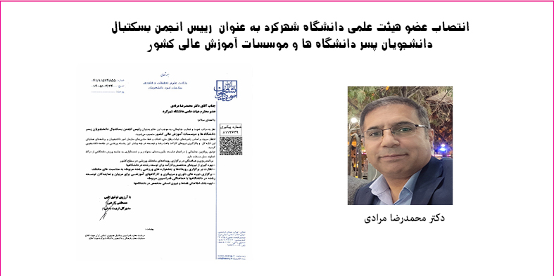 انتصاب عضو هیئت علمی دانشگاه شهرکرد به عنوان رییس انجمن بسکتبال دانشجویان پسر دانشگاه ها و موسسات آموزش عالی کشور