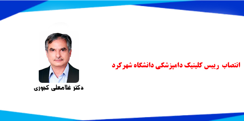 انتصاب رییس کلینیک دامپزشکی دانشگاه شهرکرد