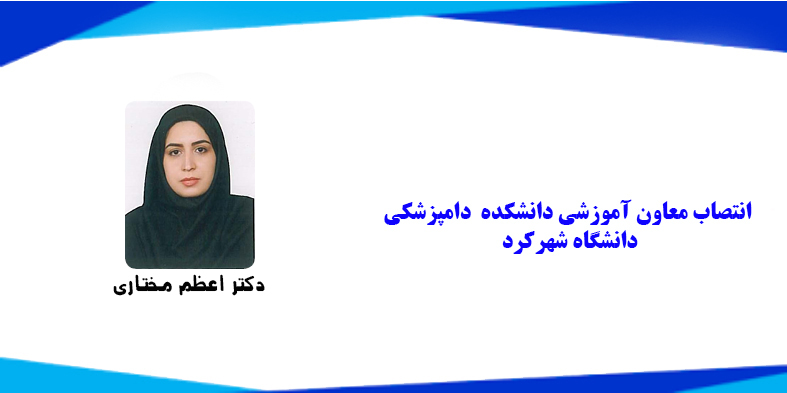 انتصاب معاون آموزشی دانشکده دامپزشکی دانشگاه شهرکرد