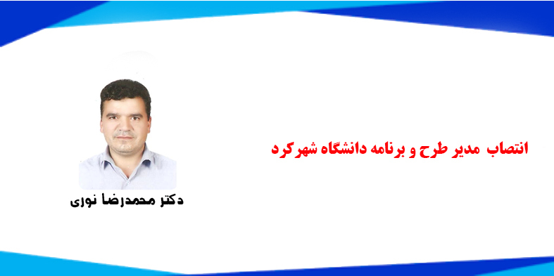 انتصاب مدیر طرح و برنامه دانشگاه شهرکرد