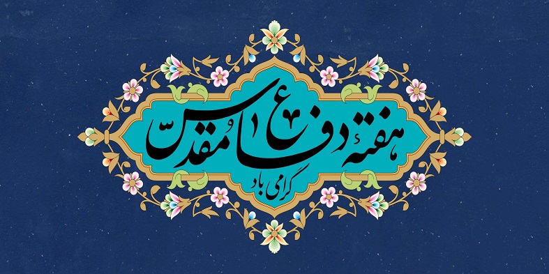 پیام رییس دانشگاه شهرکرد، به مناسبت آغاز هفته دفاع مقدس